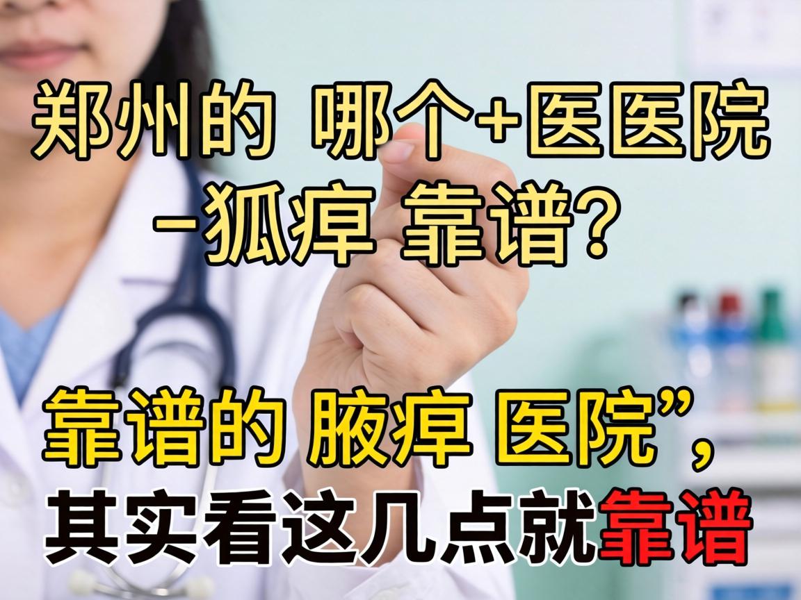 郑州哪个医院狐臭靠谱?靠谱的腋臭医院,其实看这几点就靠谱 郑州哪个医院狐臭靠谱?靠谱的腋臭医院,其实看这几点就靠谱