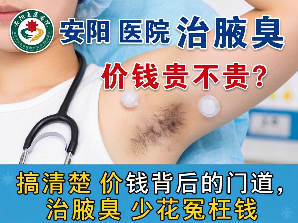 安阳医院治腋臭价钱贵不贵?搞清楚价钱背后的门道,治腋臭少花冤枉钱 安阳医院治腋臭价钱贵不贵?搞清楚价钱背后的门道,治腋臭少花冤枉钱