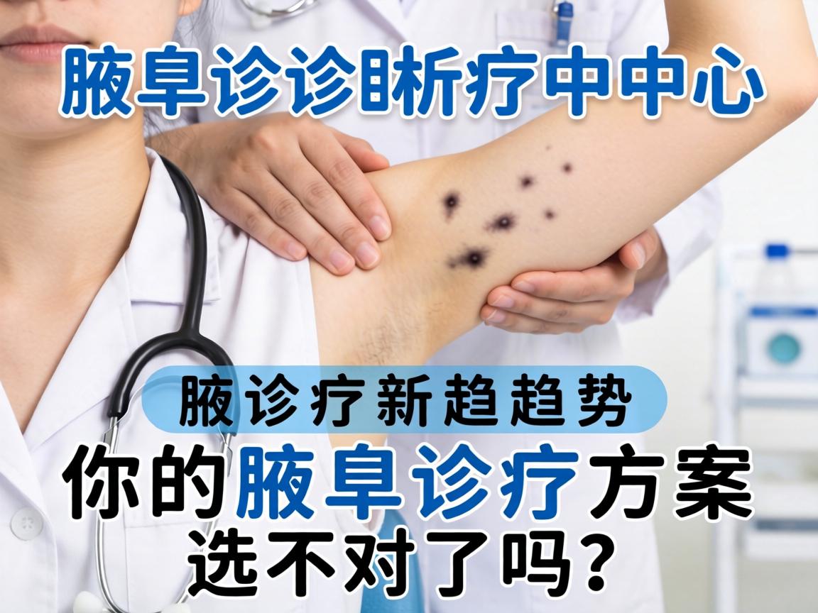 腋臭诊疗中心解析,腋臭诊疗新趋势,你的腋臭诊疗方案选对了吗? 腋臭诊疗中心解析,腋臭诊疗新趋势,你的腋臭诊疗方案选对了吗?