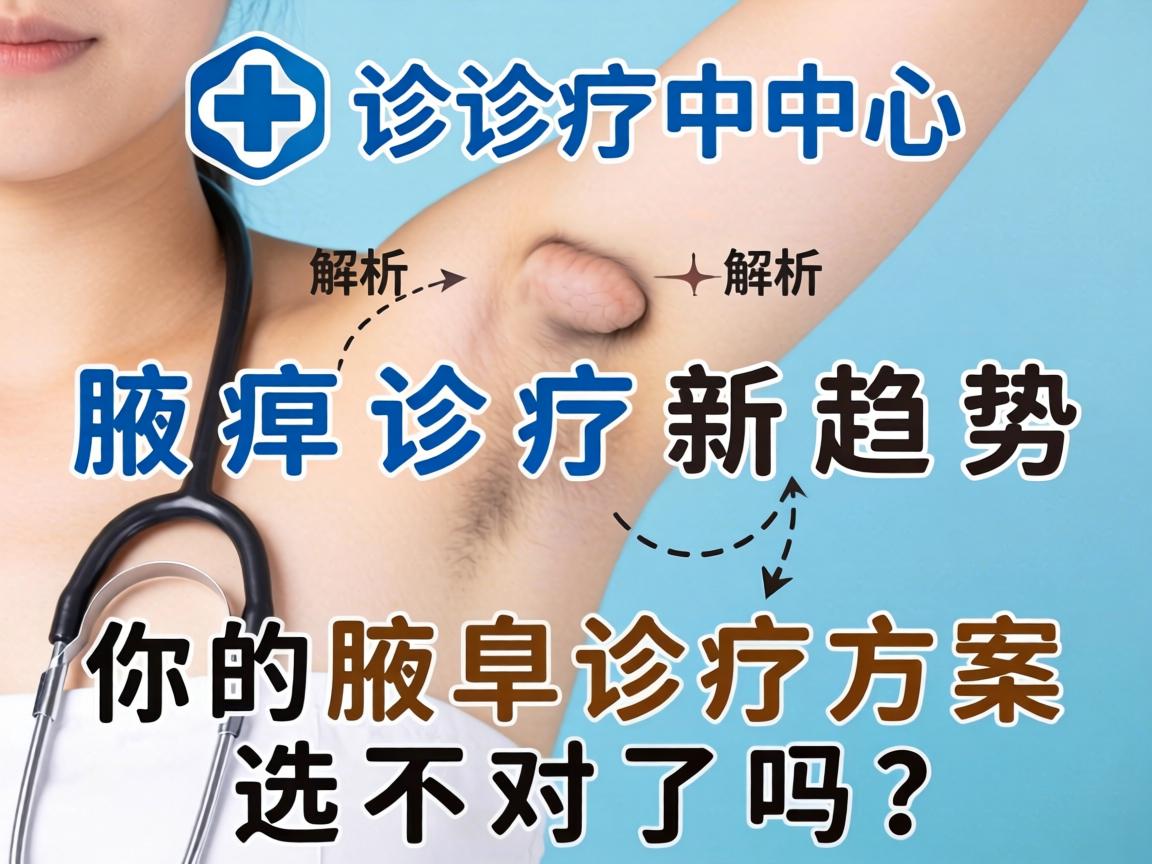 腋臭诊疗中心解析,腋臭诊疗新趋势,你的腋臭诊疗方案选对了吗? 腋臭诊疗中心解析,腋臭诊疗新趋势,你的腋臭诊疗方案选对了吗?