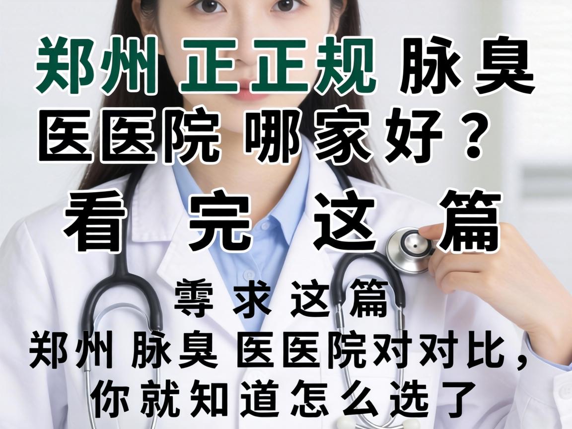 郑州正规腋臭医院哪家好?看完这篇郑州腋臭医院对比,你就知道怎么选了 郑州正规腋臭医院哪家好?看完这篇郑州腋臭医院对比,你就知道怎么选了