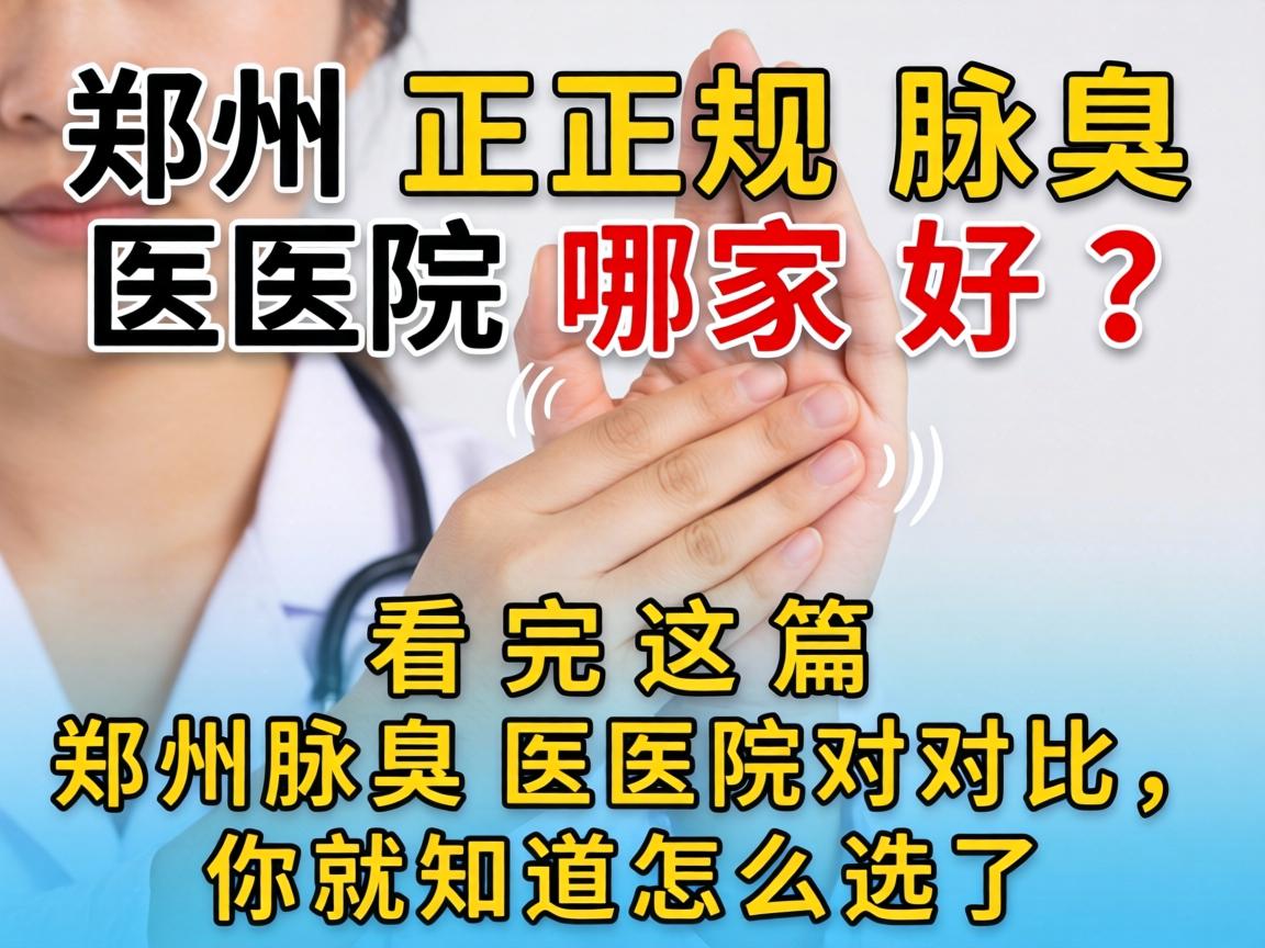 郑州正规腋臭医院哪家好?看完这篇郑州腋臭医院对比,你就知道怎么选了 郑州正规腋臭医院哪家好?看完这篇郑州腋臭医院对比,你就知道怎么选了