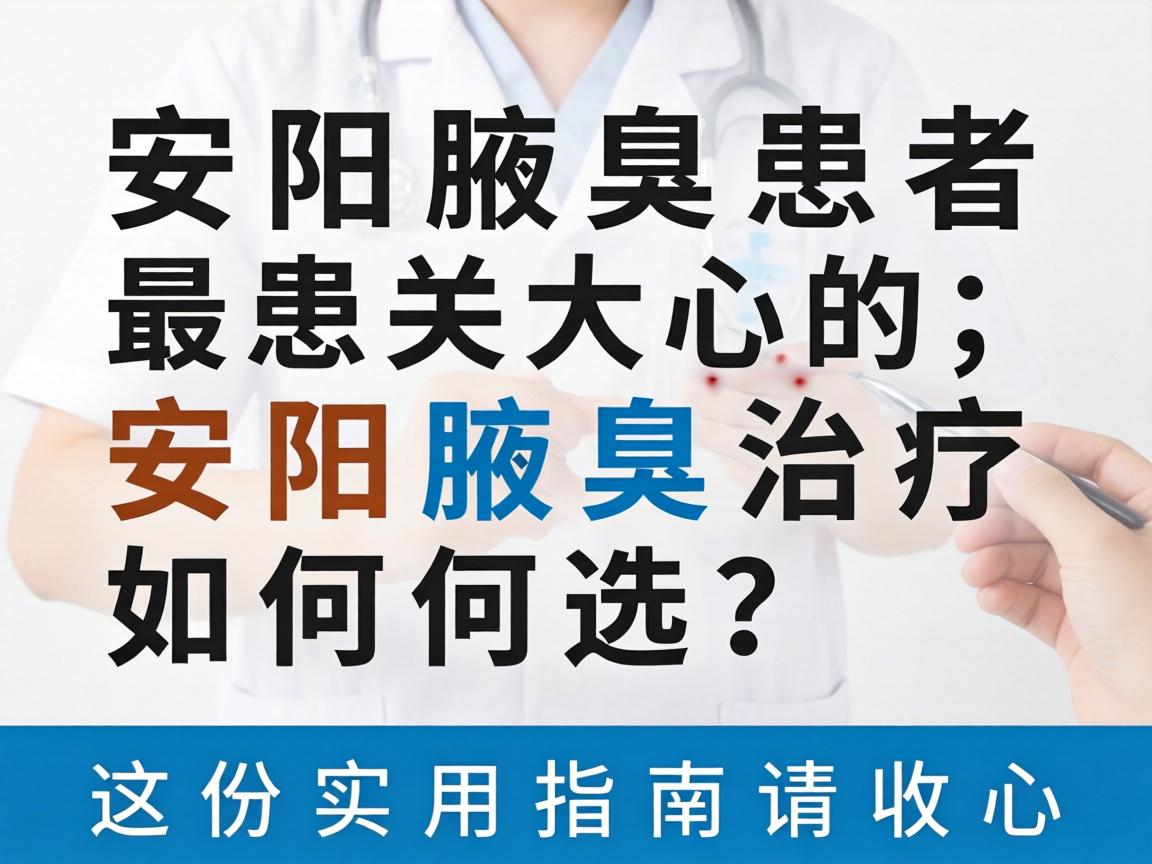 安阳腋臭患者最关心的,安阳腋臭治疗如何选?这份实用指南请收好 安阳腋臭患者最关心的,安阳腋臭治疗如何选?这份实用指南请收好