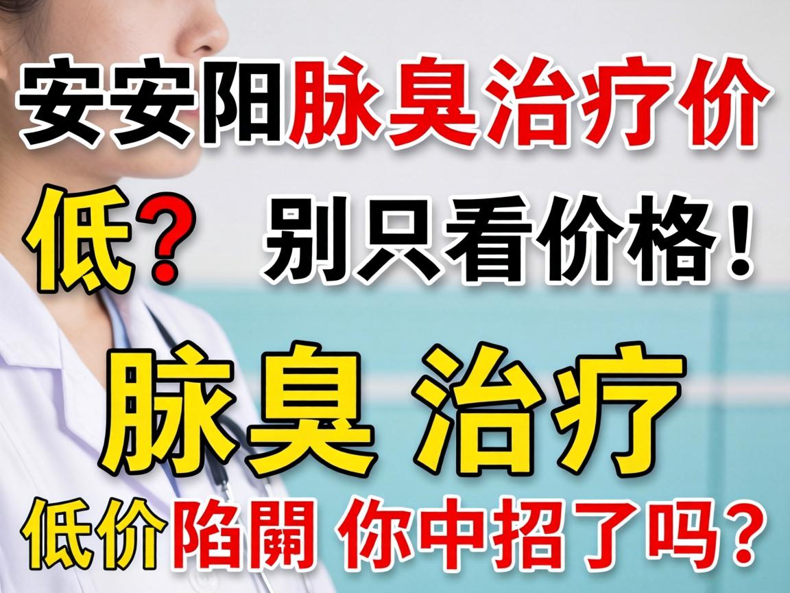 安阳腋臭治疗价格低?别只看价格!腋臭治疗低价陷阱你中招了吗? 安阳腋臭治疗价格低?别只看价格!腋臭治疗低价陷阱你中招了吗?
