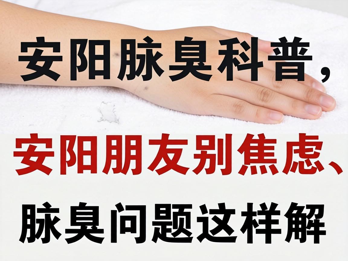 安阳腋臭科普,安阳朋友别焦虑,腋臭问题这样解 安阳腋臭科普,安阳朋友别焦虑,腋臭问题这样解
