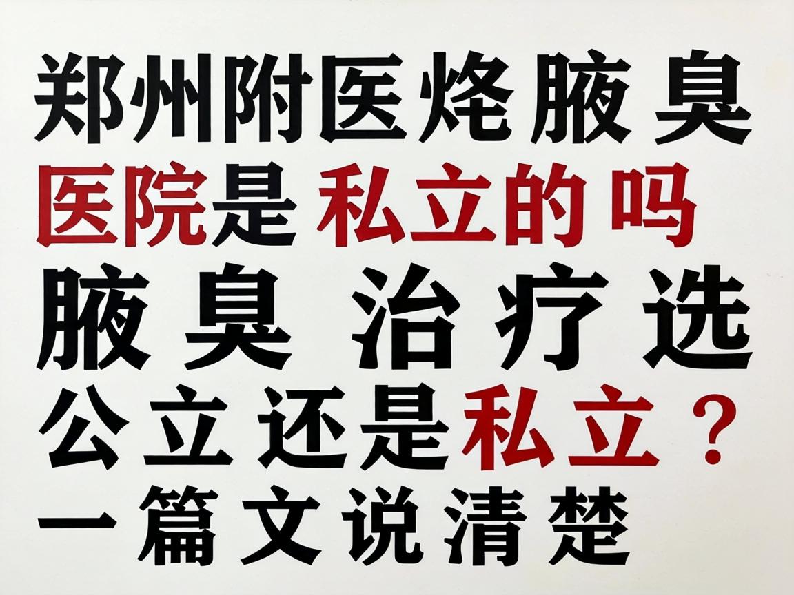 郑州附医腋臭医院是私立的吗?腋臭治疗选公立还是私立?一篇文章说清楚 郑州附医腋臭医院是私立的吗?腋臭治疗选公立还是私立?一篇文章说清楚