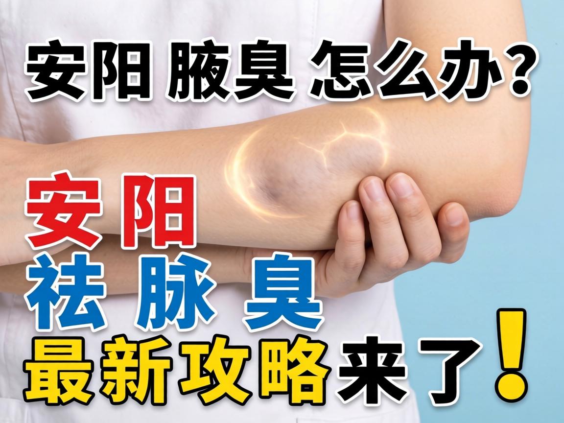 安阳腋臭怎么办?安阳祛腋臭最新攻略来了! 安阳腋臭怎么办?安阳祛腋臭最新攻略来了!
