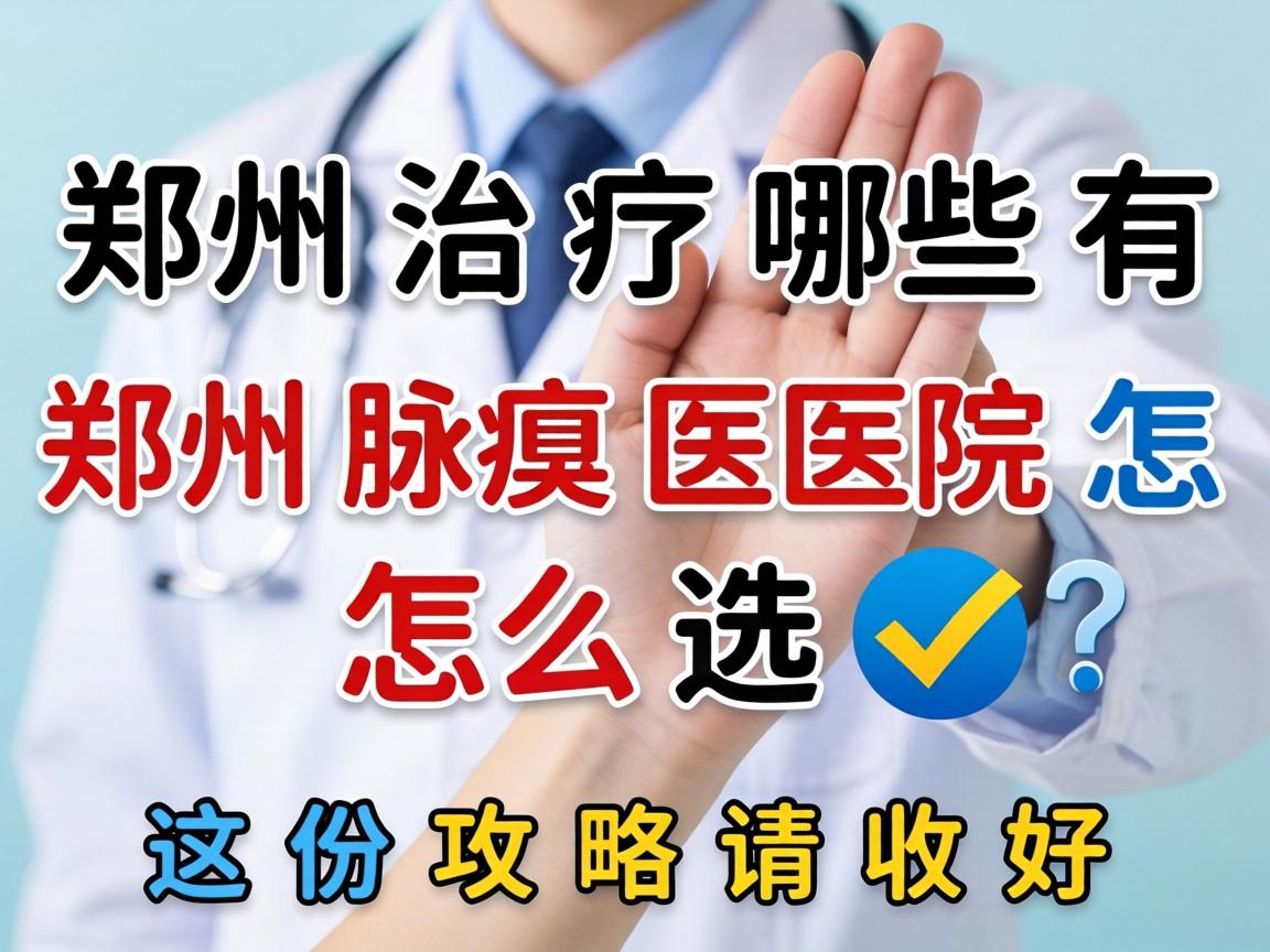 郑州治疗腋臭医院有哪些?郑州腋臭医院怎么选?这份攻略请收好 郑州治疗腋臭医院有哪些?郑州腋臭医院怎么选?这份攻略请收好