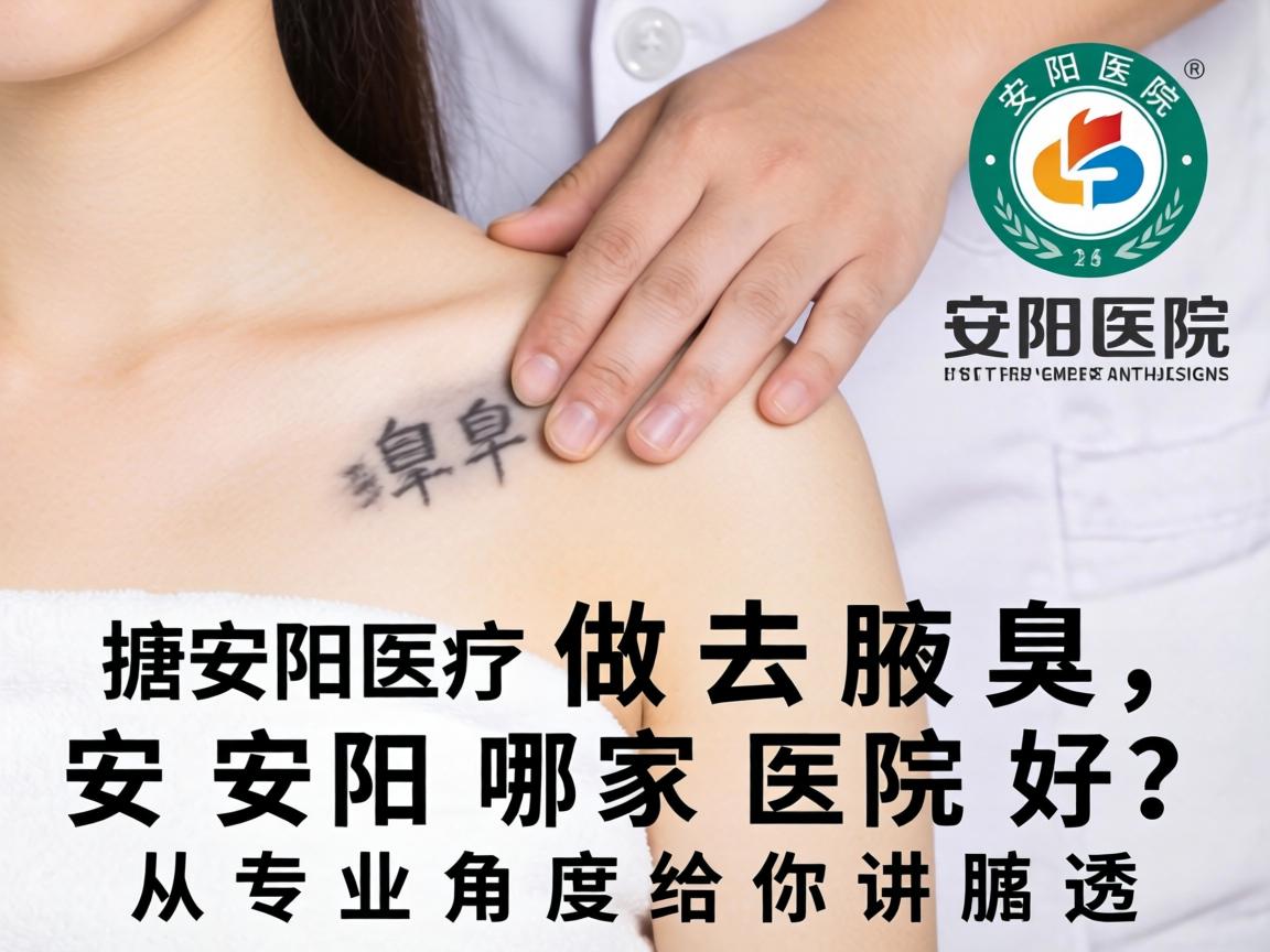 安阳医院做去腋臭,安阳哪家医院好?从专业角度给你讲透 安阳医院做去腋臭,安阳哪家医院好?从专业角度给你讲透