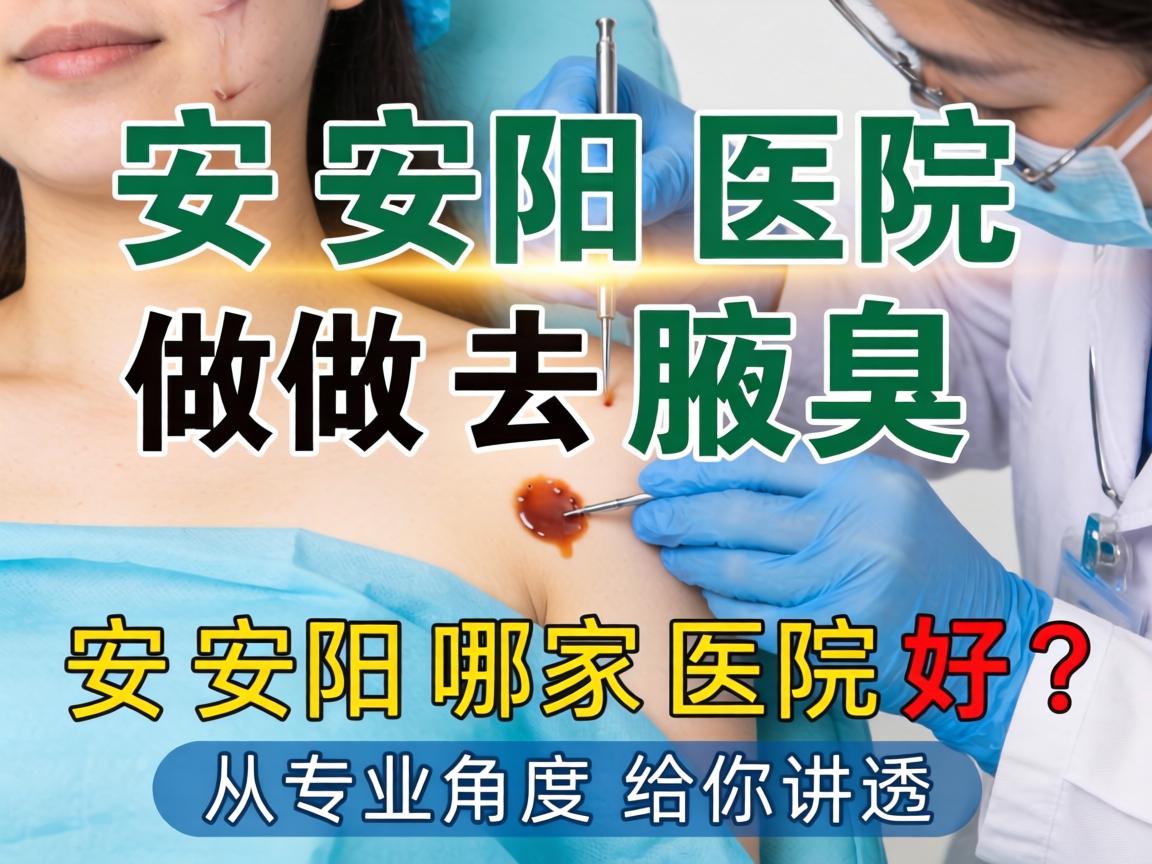 安阳医院做去腋臭,安阳哪家医院好?从专业角度给你讲透 安阳医院做去腋臭,安阳哪家医院好?从专业角度给你讲透
