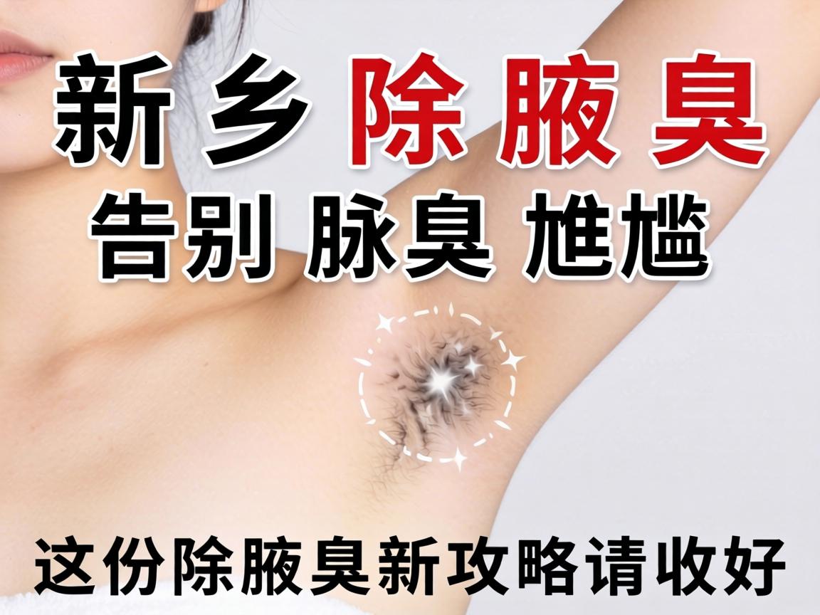 新乡除腋臭，告别腋臭尴尬，这份除腋臭新攻略请收好
