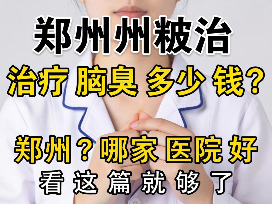 郑州治疗腋臭多少钱？郑州哪家医院好？看这篇就够了