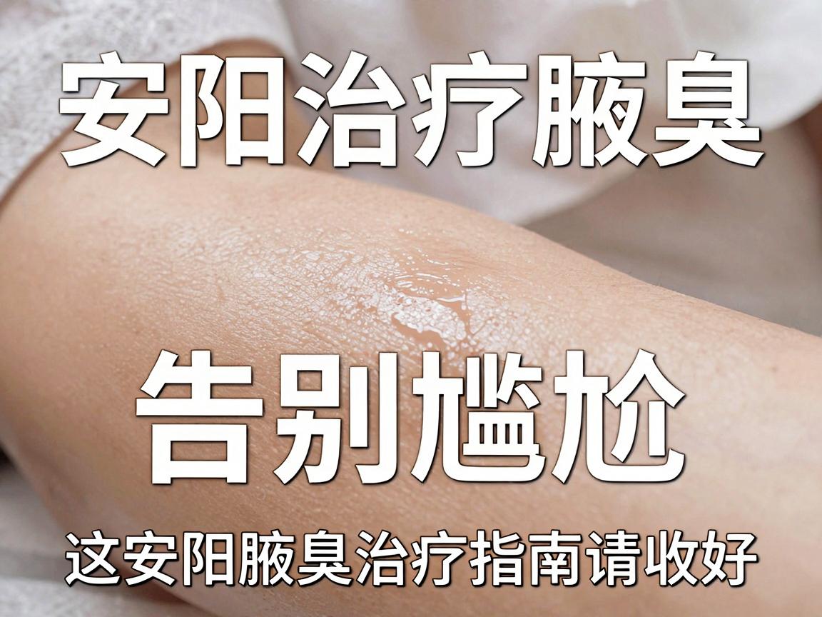 安阳治疗腋臭,告别尴尬,这份安阳腋臭治疗指南请收好 安阳治疗腋臭,告别尴尬,这份安阳腋臭治疗指南请收好