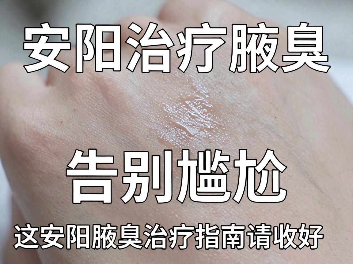 安阳治疗腋臭,告别尴尬,这份安阳腋臭治疗指南请收好 安阳治疗腋臭,告别尴尬,这份安阳腋臭治疗指南请收好