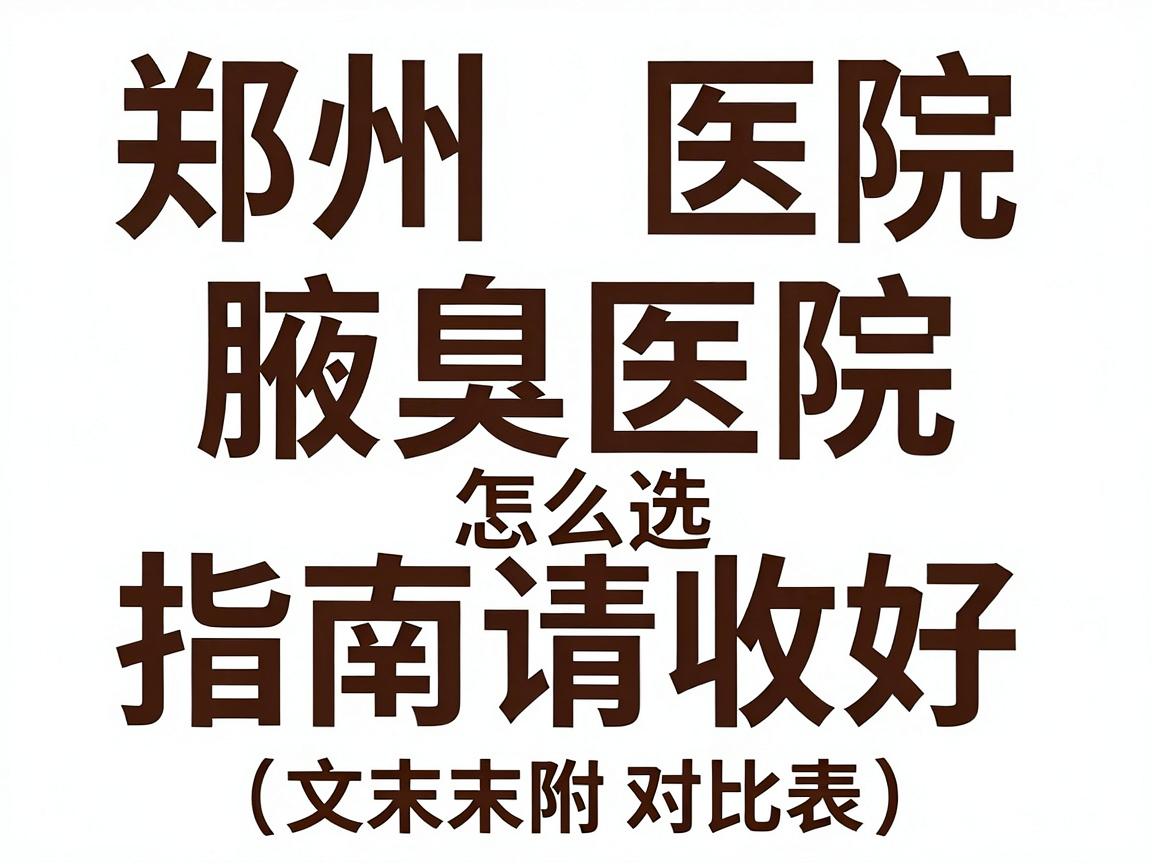 郑州腋臭医院怎么选?这份腋臭医院指南请收好(文末附对比表) 郑州腋臭医院怎么选?这份腋臭医院指南请收好(文末附对比表)