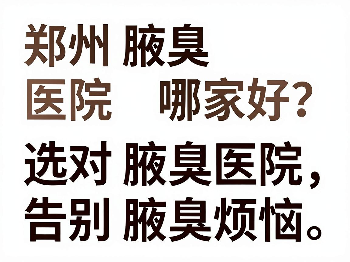 郑州腋臭医院哪家好?选对腋臭医院,告别腋臭烦恼(标题核心词,腋臭医院) 郑州腋臭医院哪家好?选对腋臭医院,告别腋臭烦恼(标题核心词,腋臭医院)