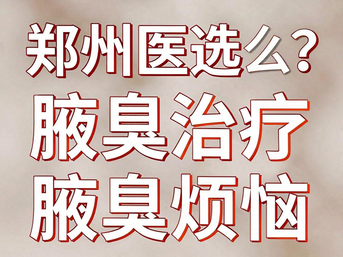 郑州腋臭治疗医院怎么选?这份郑州腋臭医院指南助你告别腋臭烦恼 郑州腋臭治疗医院怎么选?这份郑州腋臭医院指南助你告别腋臭烦恼