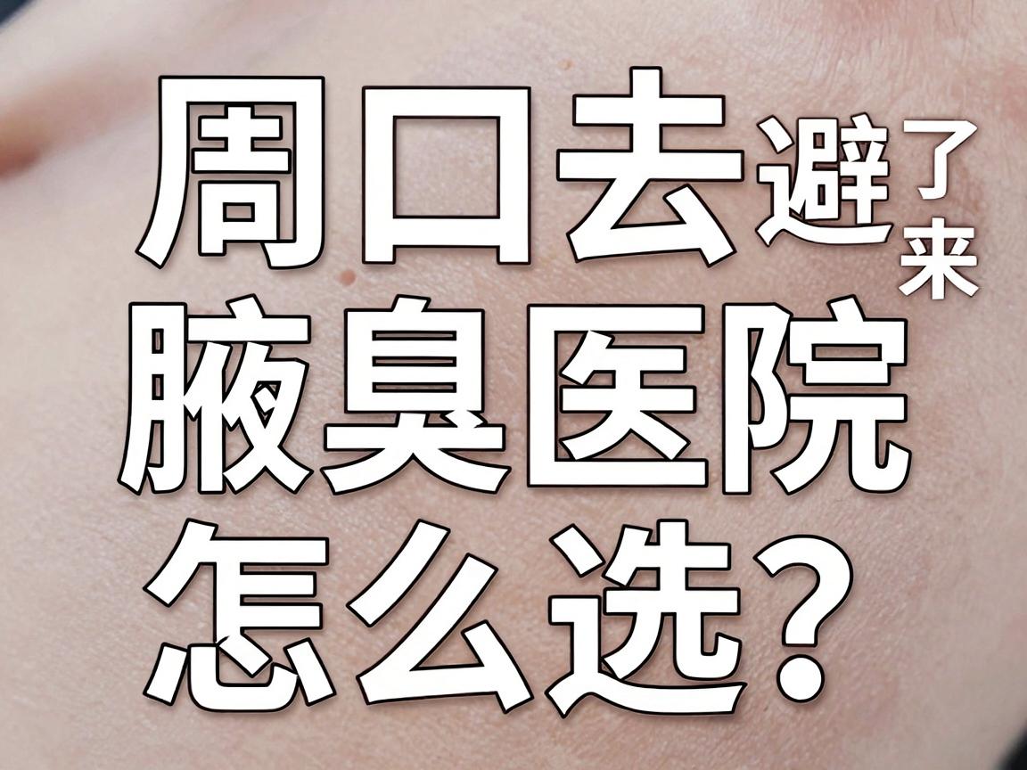 周口去腋臭医院怎么选?周口腋臭医院避坑指南来了 周口去腋臭医院怎么选?周口腋臭医院避坑指南来了