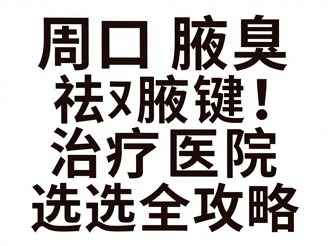 周口祛腋臭找对医院是关键!周口腋臭治疗医院选择全攻略 周口祛腋臭找对医院是关键!周口腋臭治疗医院选择全攻略