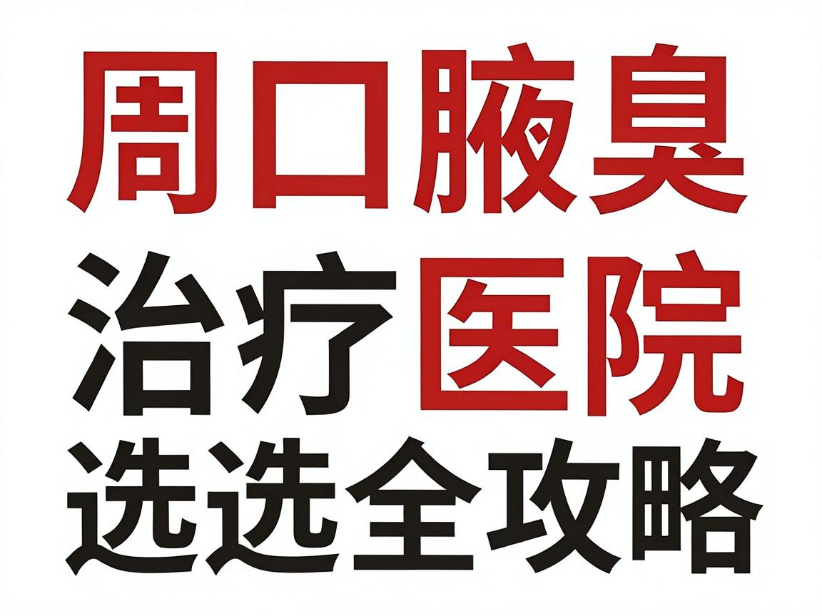 周口祛腋臭找对医院是关键!周口腋臭治疗医院选择全攻略 周口祛腋臭找对医院是关键!周口腋臭治疗医院选择全攻略