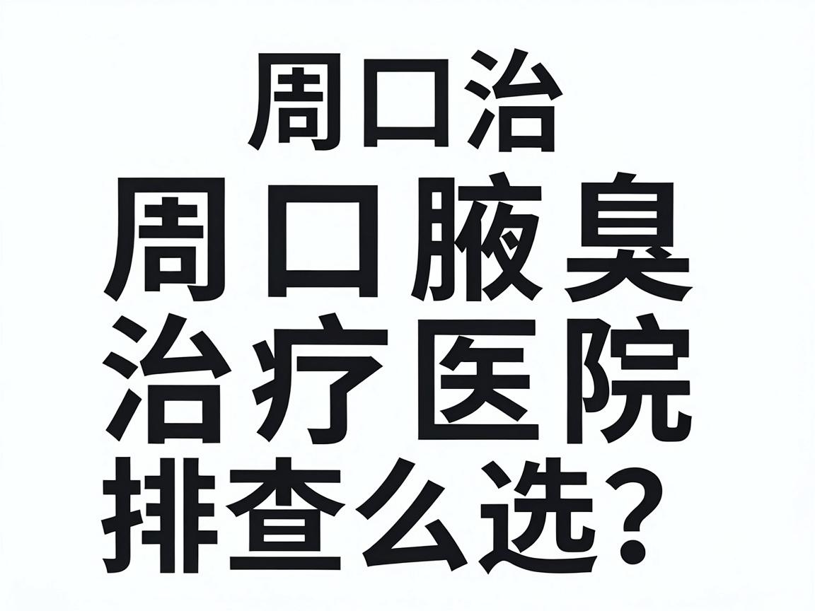 周口治狐臭专业医院怎么选？周口腋臭治疗医院排查指南