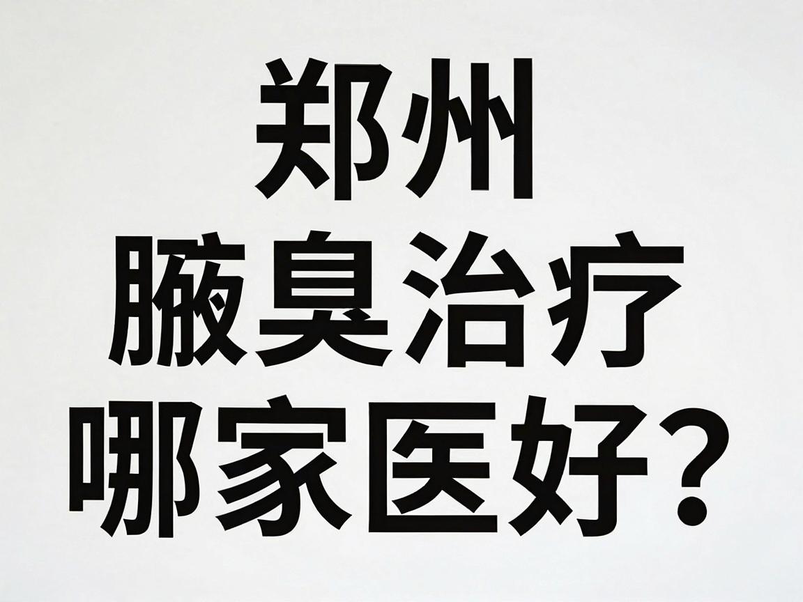 郑州腋臭治疗哪家医院好?盘点郑州口碑靠谱的腋臭治疗医院 郑州腋臭治疗哪家医院好?盘点郑州口碑靠谱的腋臭治疗医院