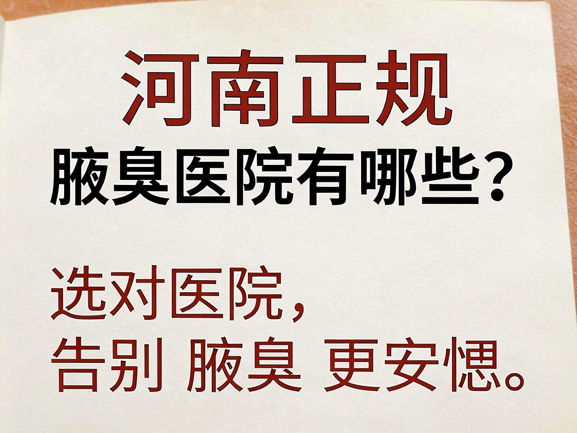河南正规腋臭医院有哪些?选对医院,告别腋臭更安心 河南正规腋臭医院有哪些?选对医院,告别腋臭更安心