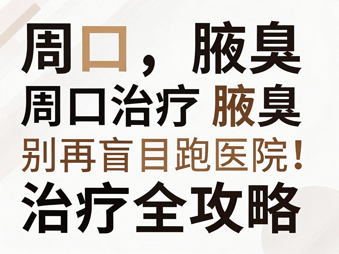 周口治疗腋臭,别再盲目跑医院!周口腋臭治疗全攻略 周口治疗腋臭,别再盲目跑医院!周口腋臭治疗全攻略