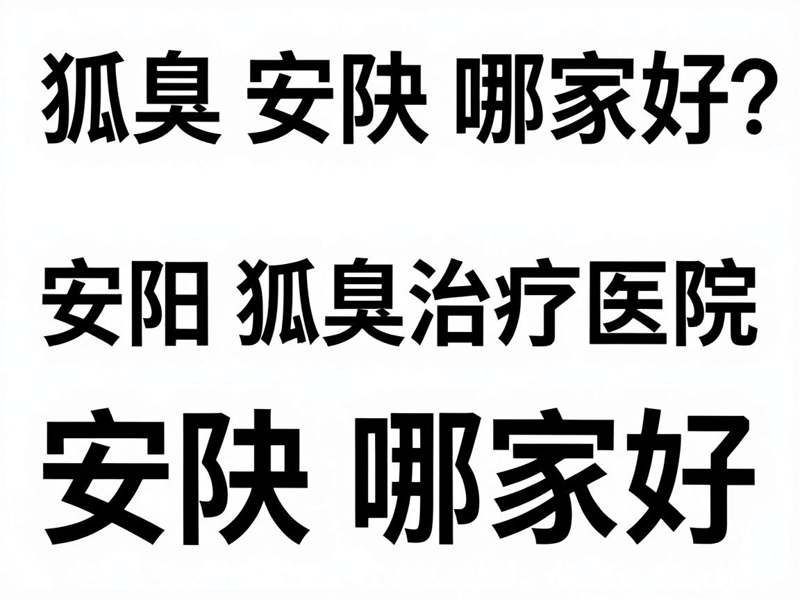 狐臭安阳哪家好？安阳狐臭治疗医院对比攻略