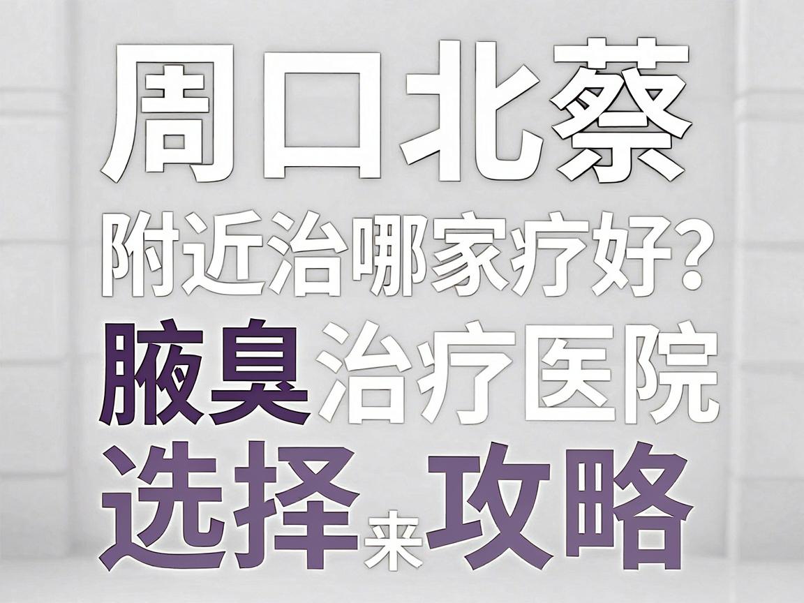 周口北蔡附近治疗腋臭医院哪家好?腋臭治疗医院选择攻略来了 周口北蔡附近治疗腋臭医院哪家好?腋臭治疗医院选择攻略来了
