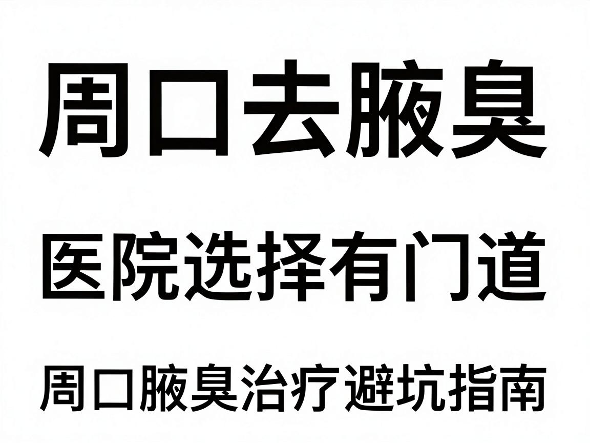 周口去腋臭,医院选择有门道,周口腋臭治疗医院避坑指南 周口去腋臭,医院选择有门道,周口腋臭治疗医院避坑指南