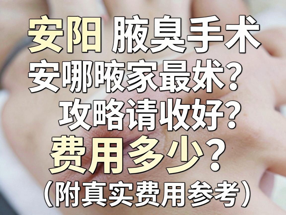 安阳腋臭手术哪家最好?费用多少?这篇安阳腋臭手术攻略请收好(附真实费用参考) 安阳腋臭手术哪家最好?费用多少?这篇安阳腋臭手术攻略请收好(附真实费用参考)