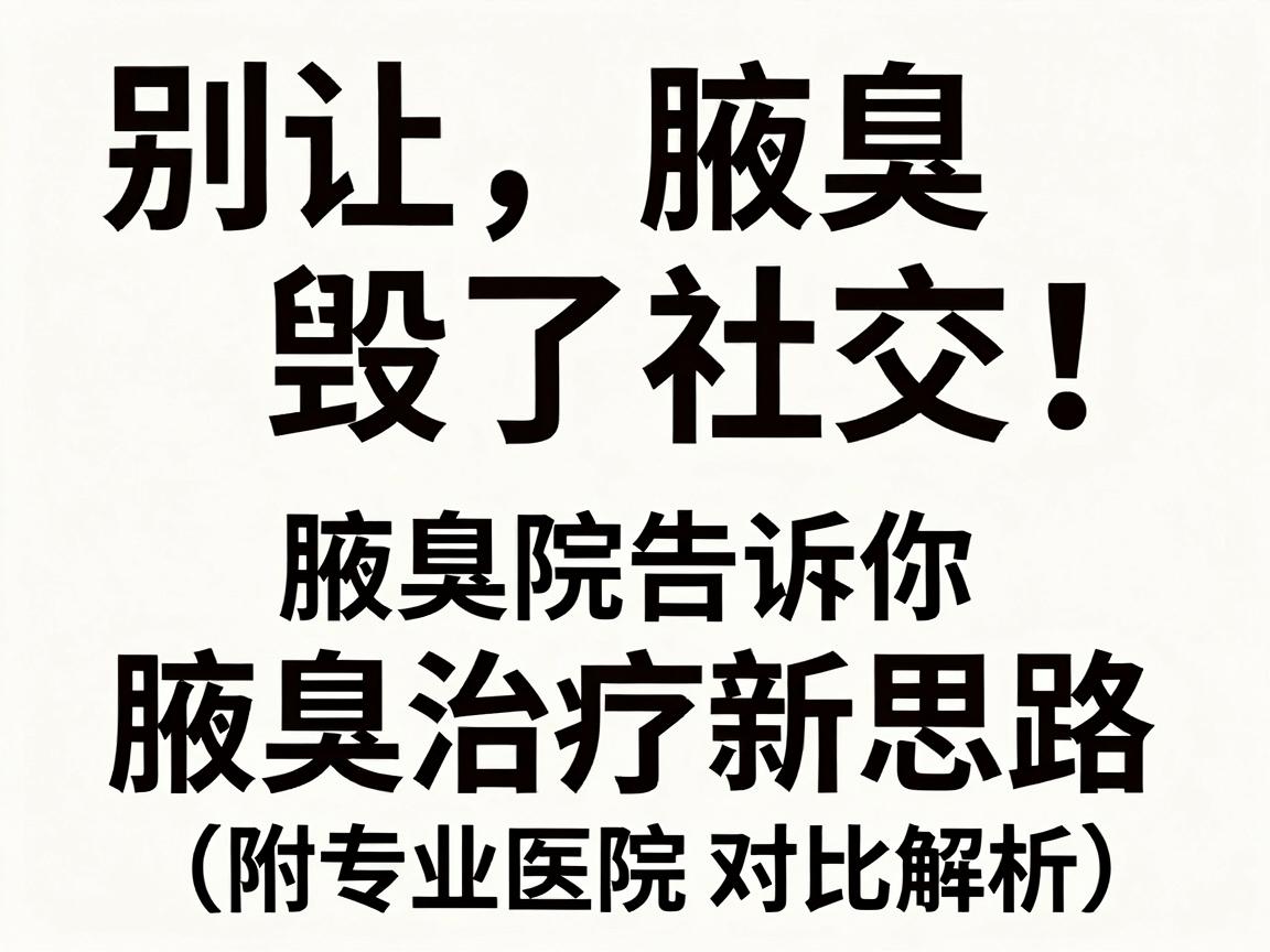 别让腋臭毁了社交!郑州专业腋臭医院告诉你的腋臭治疗新思路(附专业医院对比解析) 别让腋臭毁了社交!郑州专业腋臭医院告诉你的腋臭治疗新思路(附专业医院对比解析)