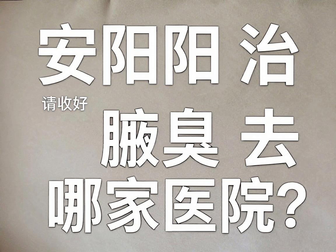 安阳治腋臭去哪家医院?这份安阳腋臭医院选择指南请收好 安阳治腋臭去哪家医院?这份安阳腋臭医院选择指南请收好