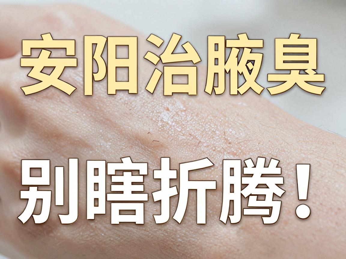 安阳治腋臭，别瞎折腾！安阳治腋臭的避坑指南来了