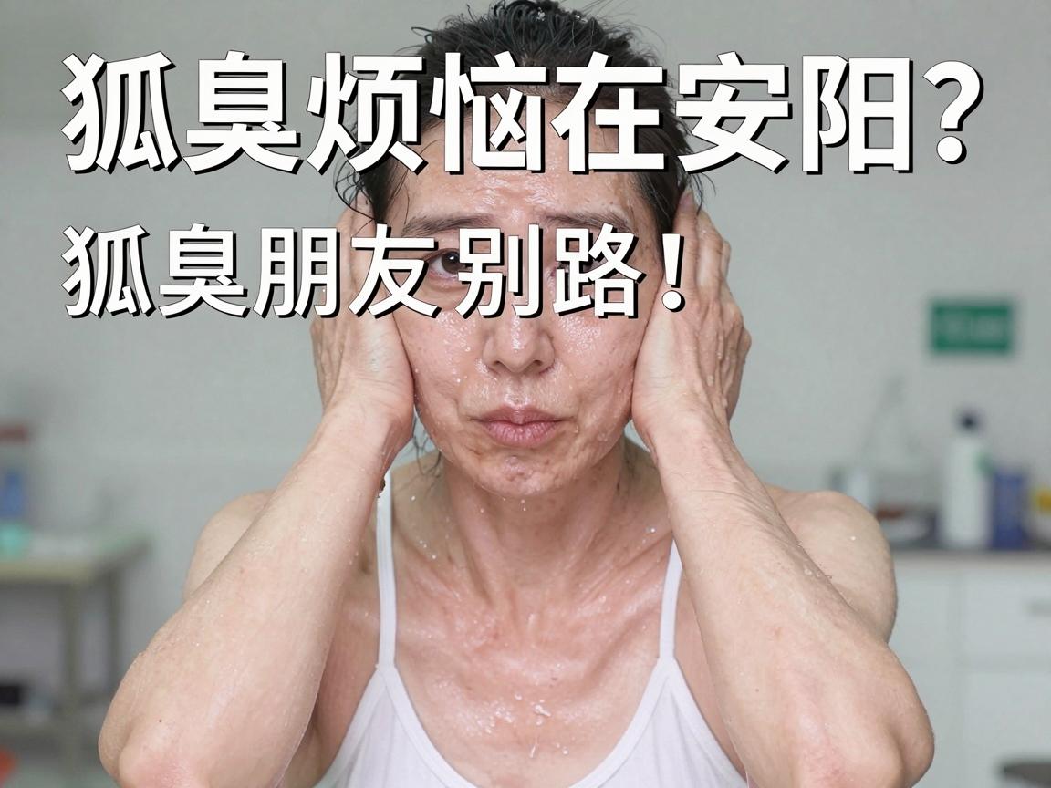 狐臭烦恼在安阳?一文讲透狐臭治疗新思路,安阳朋友别错过 狐臭烦恼在安阳?一文讲透狐臭治疗新思路,安阳朋友别错过