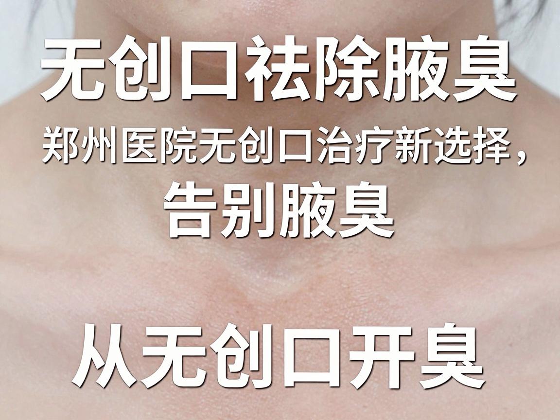无创口祛除腋臭，郑州医院无创口治疗新选择，告别腋臭，从无创口开始