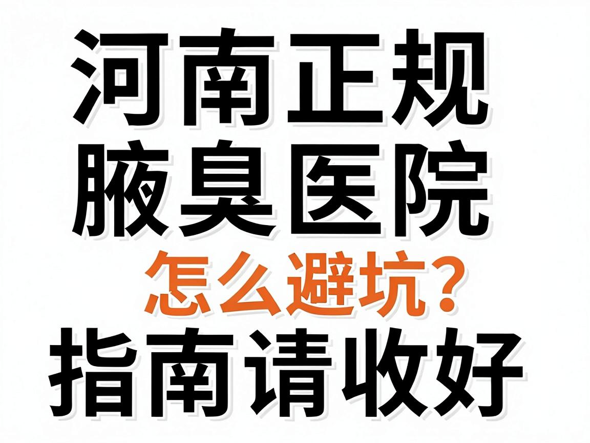 河南正规腋臭医院怎么选?这份河南腋臭医院避坑指南请收好 河南正规腋臭医院怎么选?这份河南腋臭医院避坑指南请收好