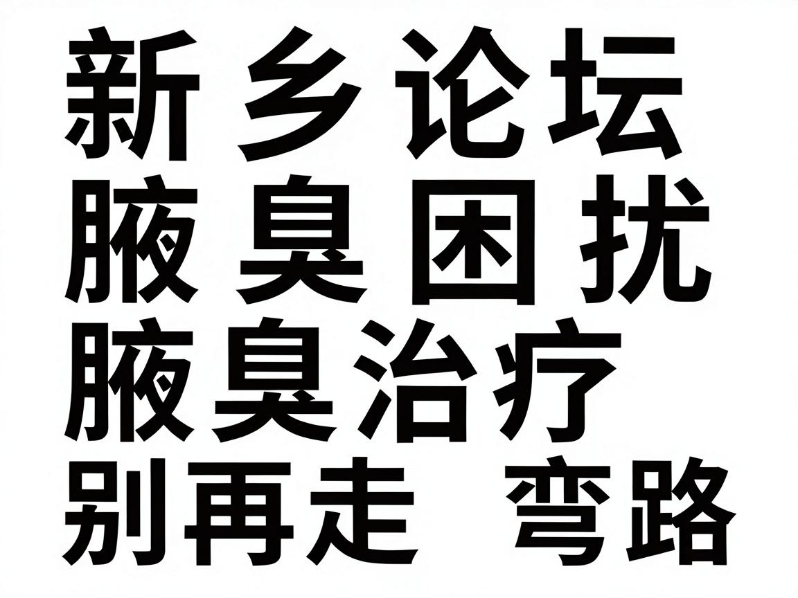 新乡论坛热议腋臭困扰，腋臭治疗别再走弯路