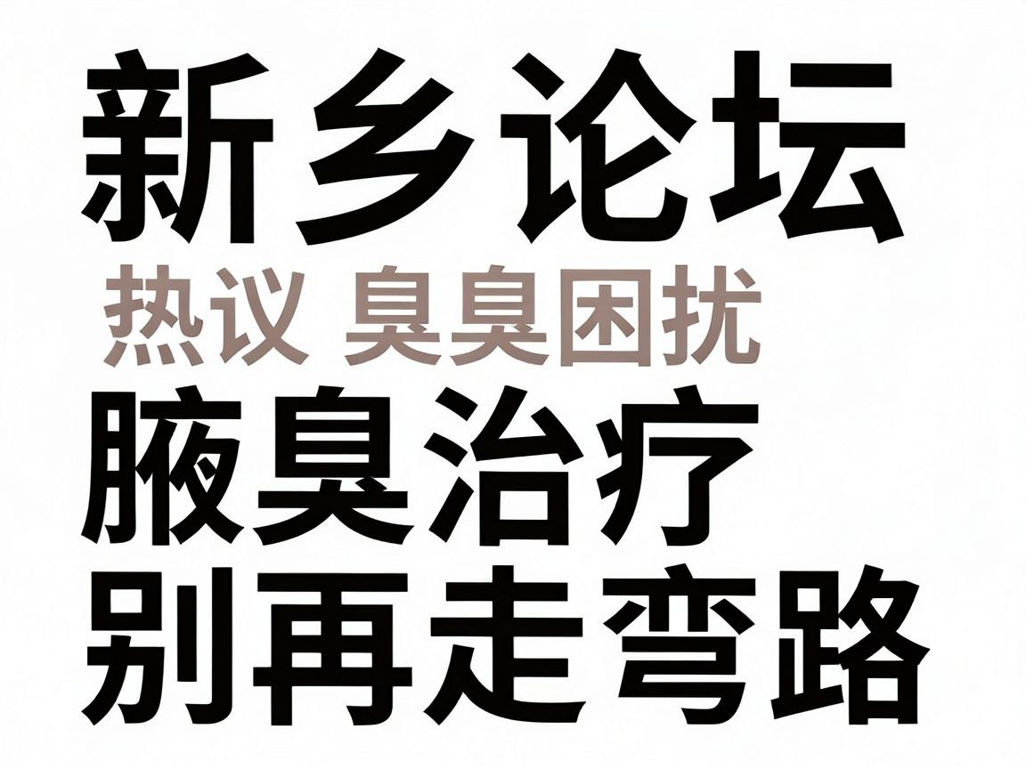 新乡论坛热议腋臭困扰，腋臭治疗别再走弯路