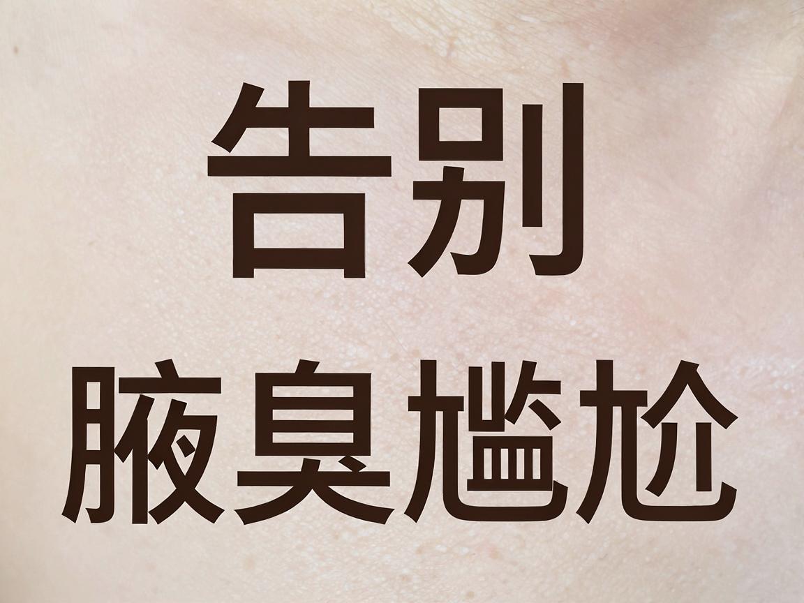 告别腋臭尴尬,郑州附医腋臭医院教你如何科学应对腋臭问题 告别腋臭尴尬,郑州附医腋臭医院教你如何科学应对腋臭问题